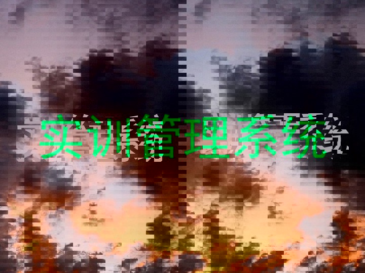 实训管理系统