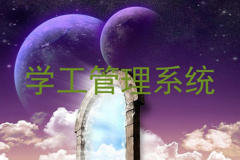 学工管理系统