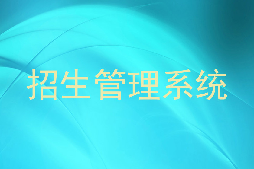 招生管理系统