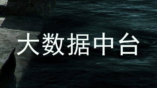 大数据中台