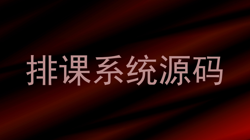排课系统源码