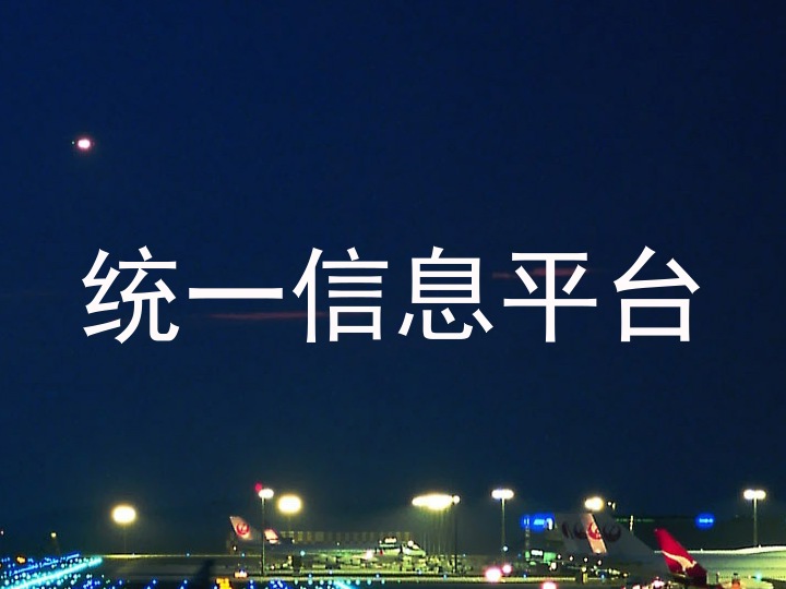 统一信息平台