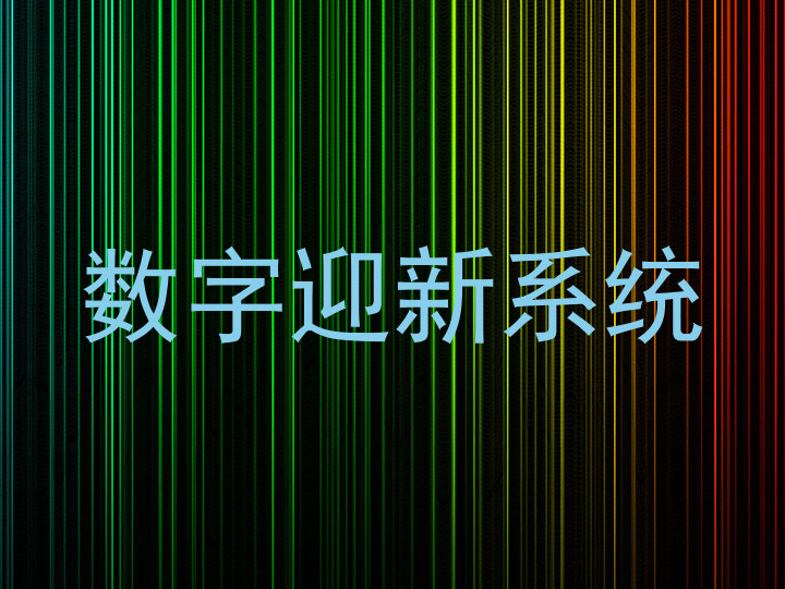 数字迎新系统