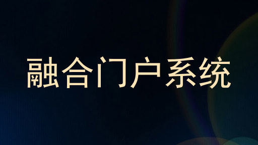 融合门户系统
