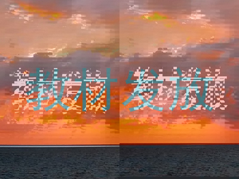 教材发放