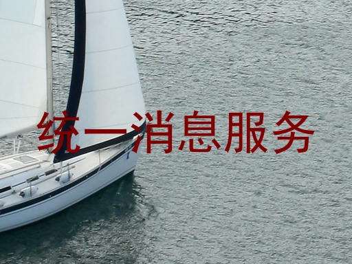 统一消息服务