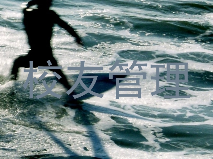 校友管理