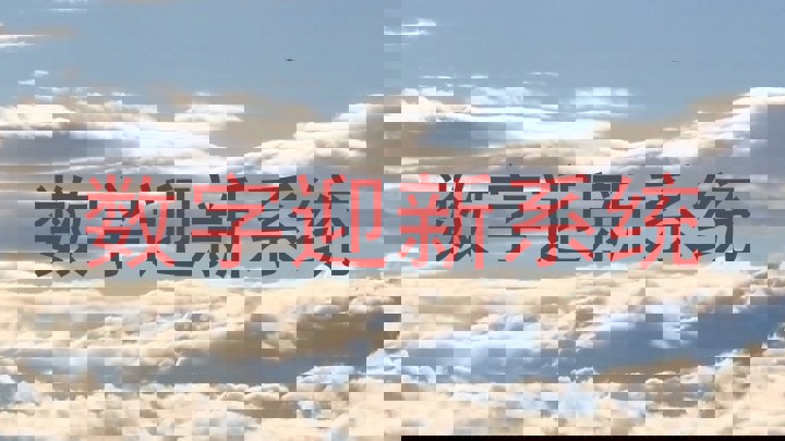 数字迎新系统