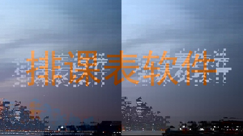 排课表软件