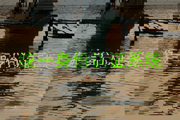 统一身份认证系统