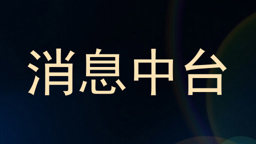 消息中台