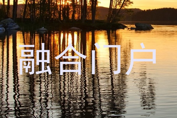 融合门户