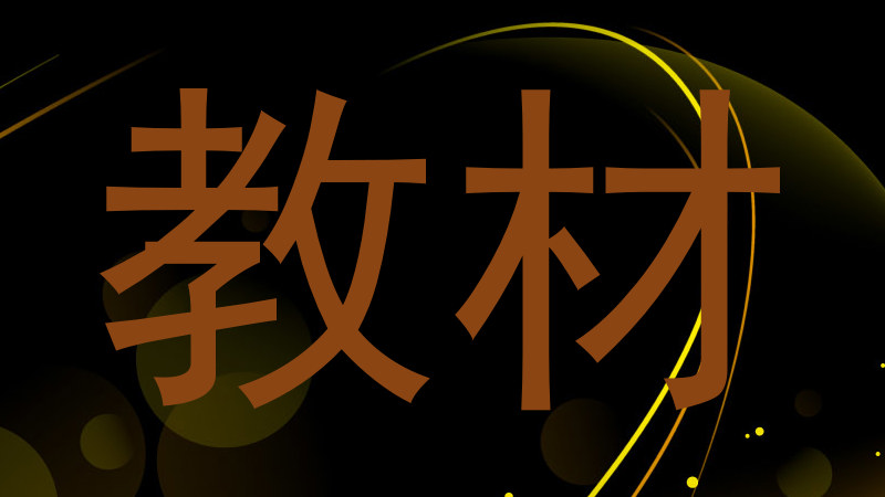 教材