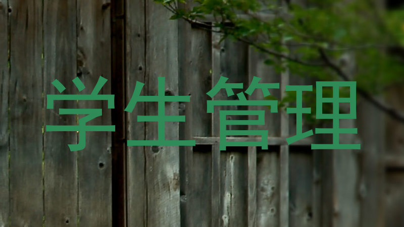 学生管理