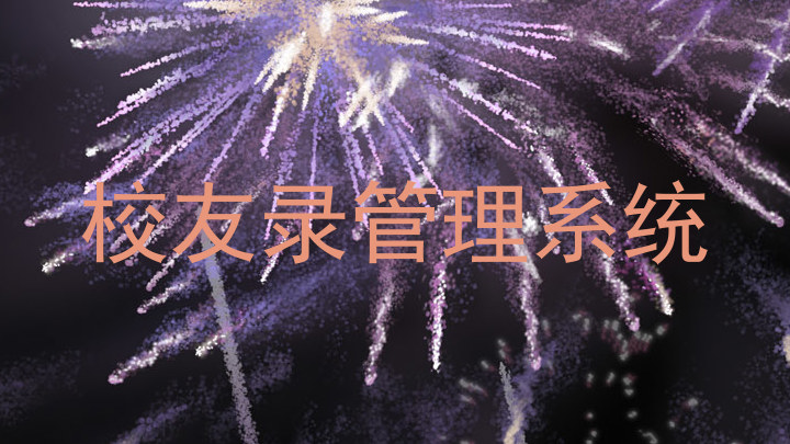 校友录管理系统
