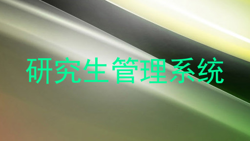 研究生管理系统