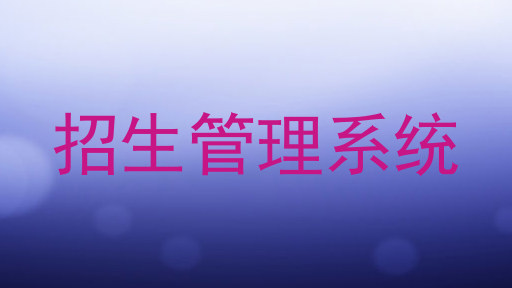 招生管理系统