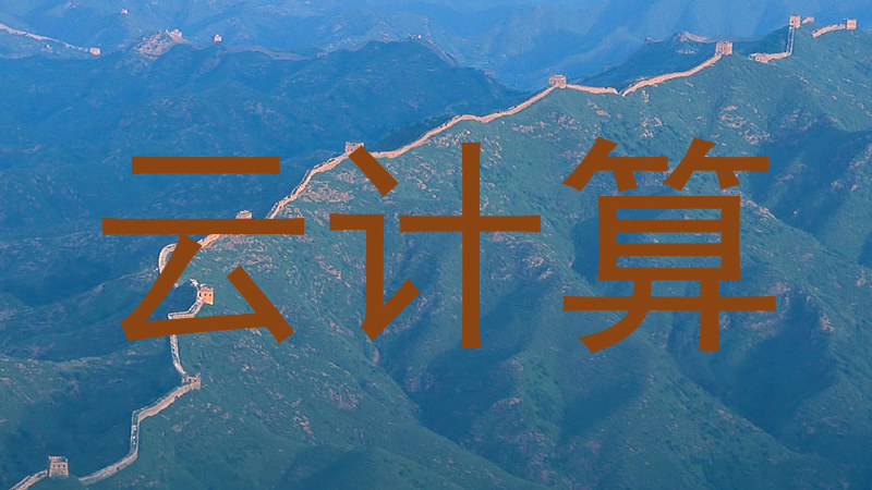 云计算