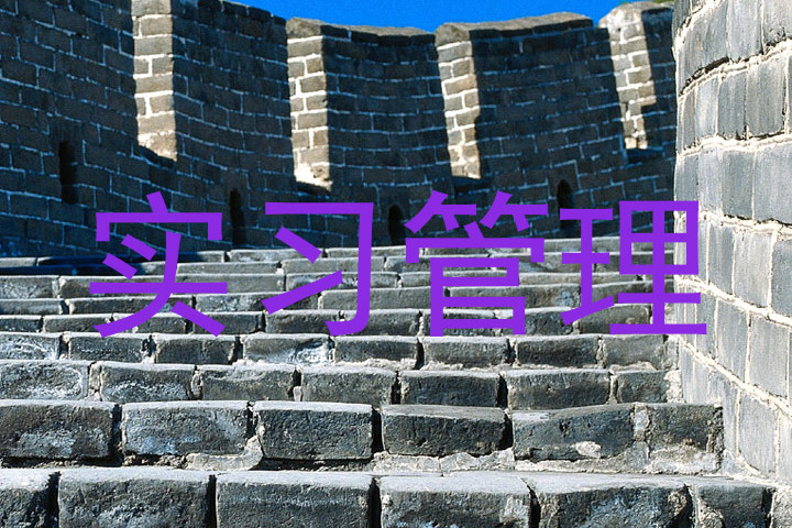 实习管理
