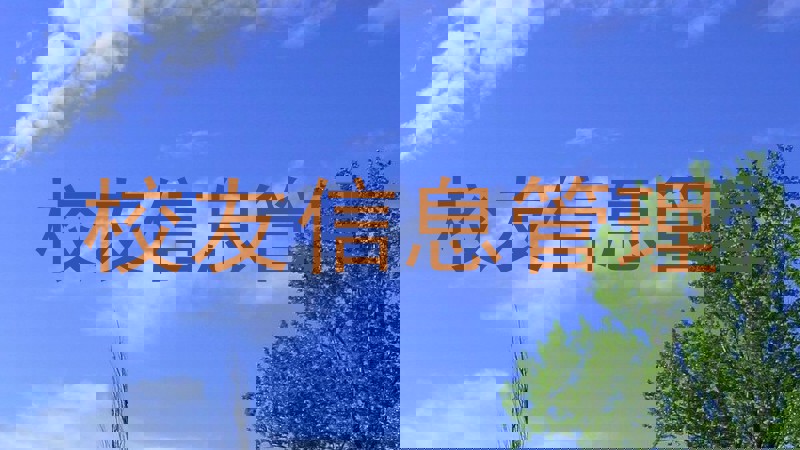 校友信息管理