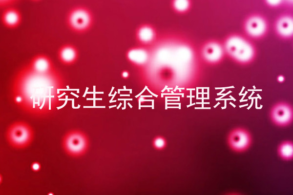 研究生综合管理系统