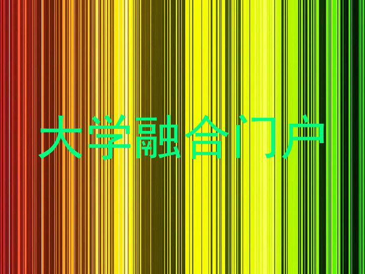 大学融合门户