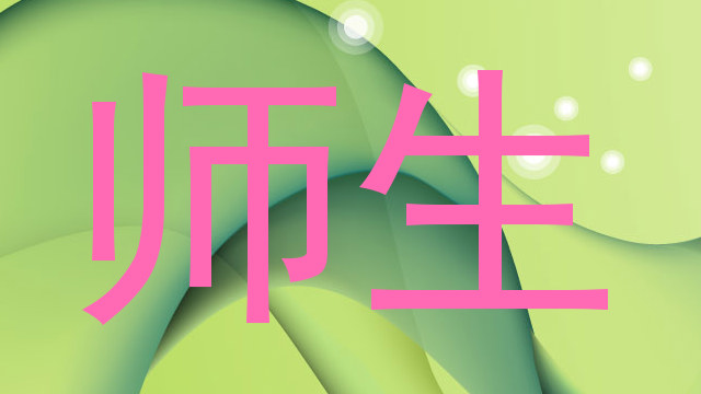 师生