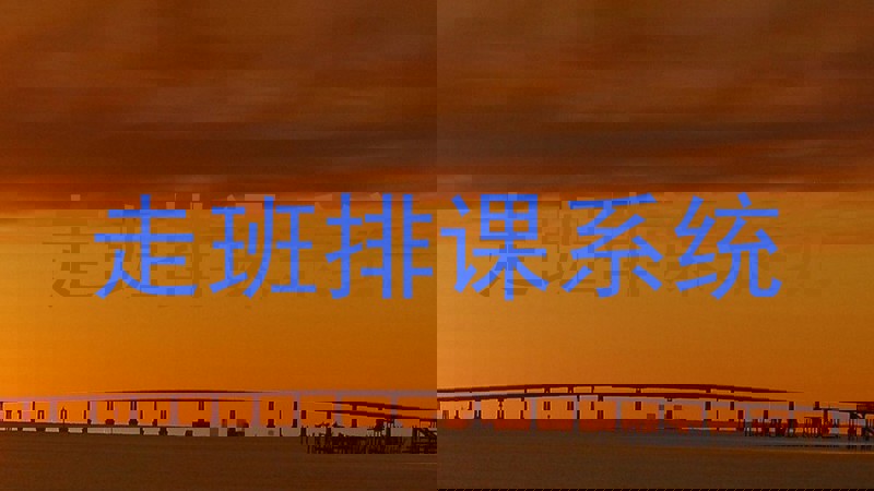 走班排课系统