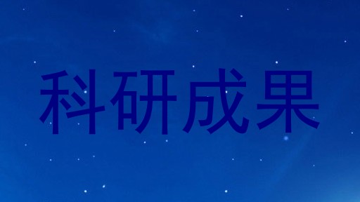 科研成果
