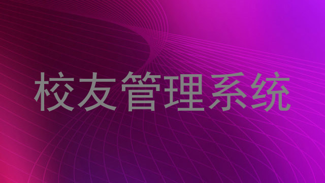 校友管理系统