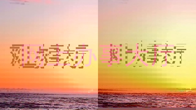 网上办事大厅