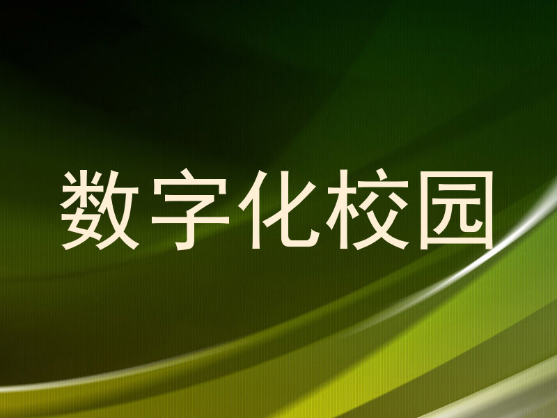 数字化校园