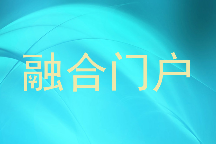 融合门户