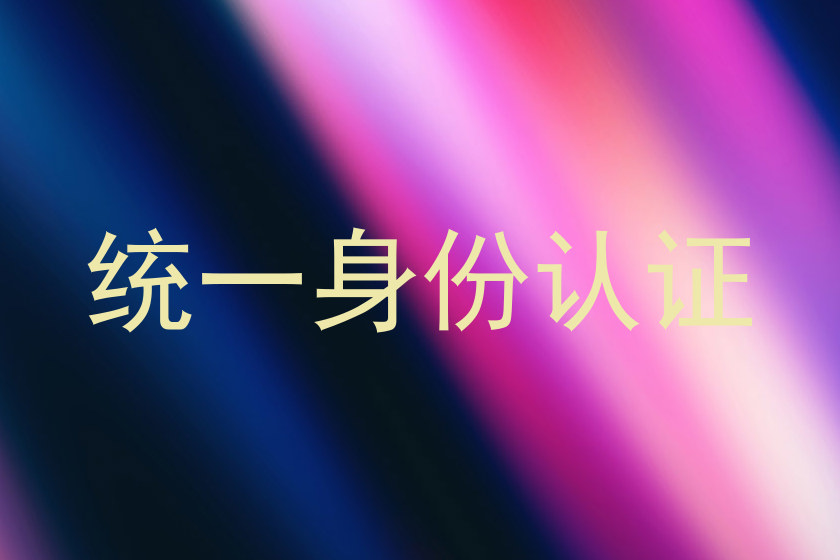 统一身份认证