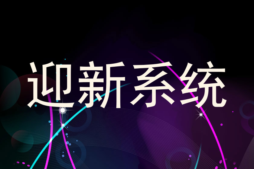 迎新系统