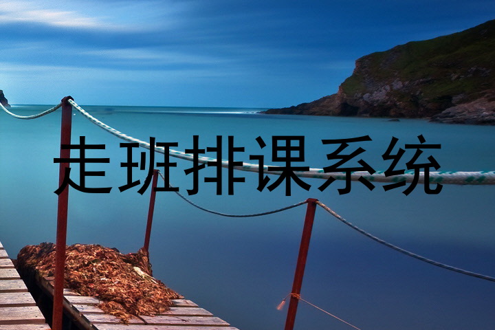 走班排课系统