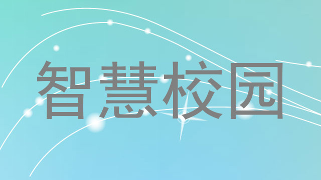 智慧校园