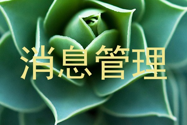 消息管理