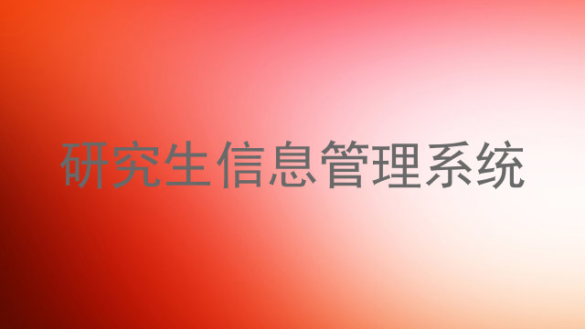 研究生信息管理系统