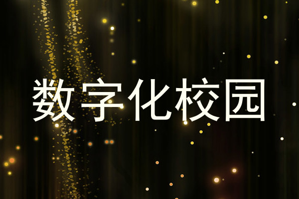 数字化校园