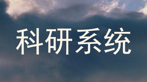 科研系统