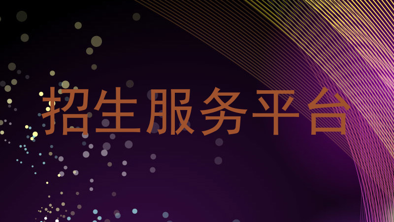 招生服务平台