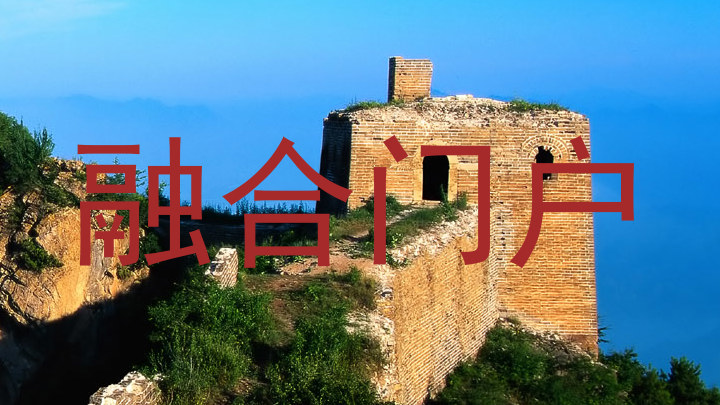 融合门户