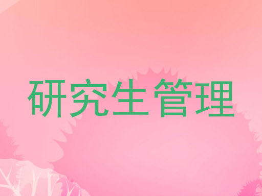 研究生管理