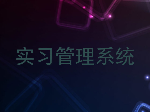 实习管理系统