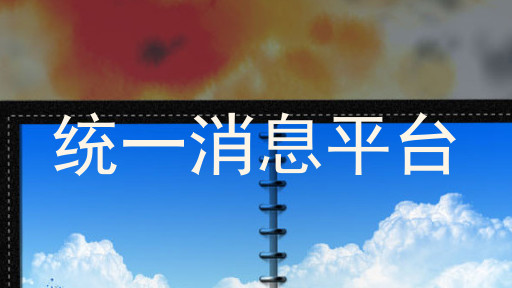 统一消息平台