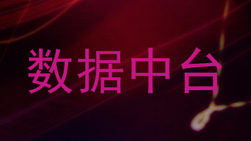数据中台