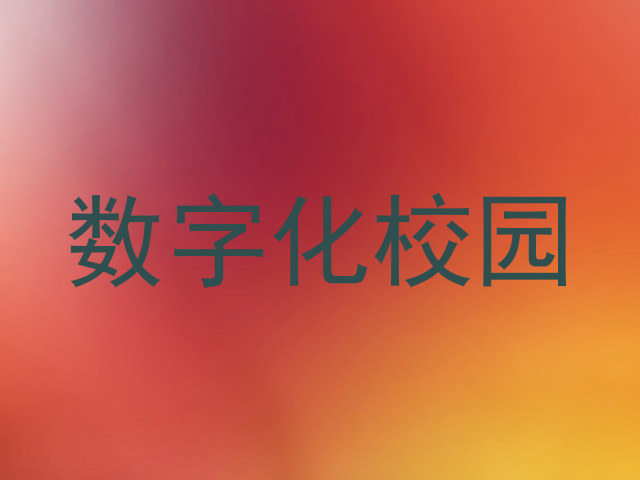 数字化校园