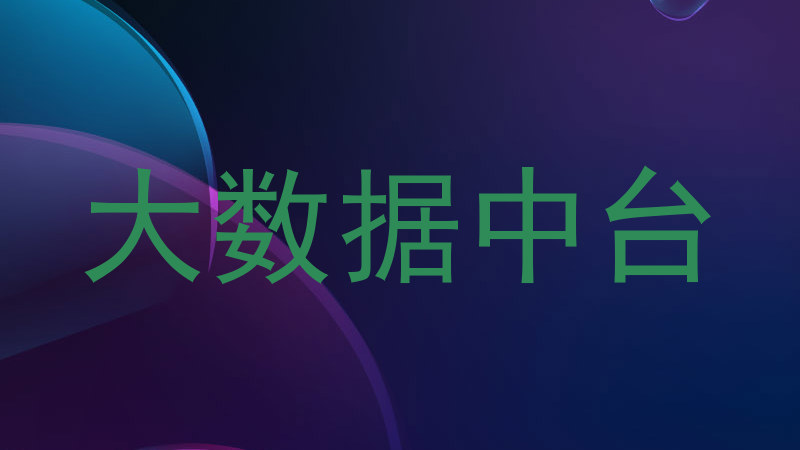大数据中台