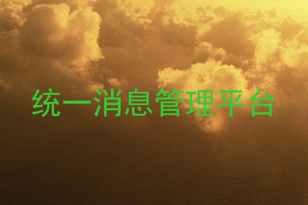 统一消息管理平台